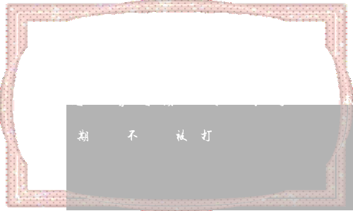 趣滿分逾期三天瘋狂打電話威脅-趣滿分逾期會不會被打電話