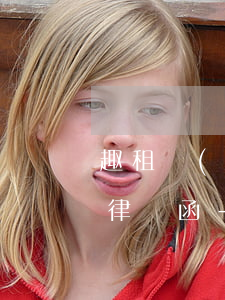 趣租機(jī)逾期兩天就說要發(fā)律師函-趣租機(jī)逾期打電話上門