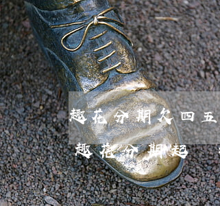 趣花分期欠四五年了說(shuō)起訴我(趣花分期起訴排期中是真的嗎)