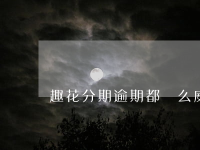 趣花分期逾期都這么威脅人的嗎-