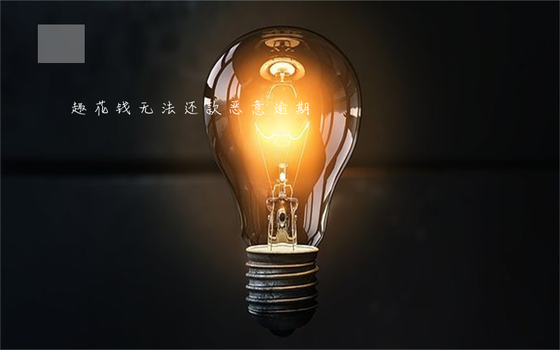 趣花钱无法还款恶意逾期
