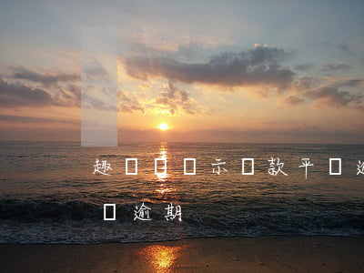 趣還錢顯示貸款平臺逾期(趣還錢顯示貸款平臺逾期)