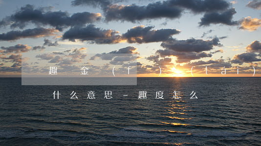 趣鍍金發(fā)來(lái)逾期通知是什么意思-趣度怎么樣