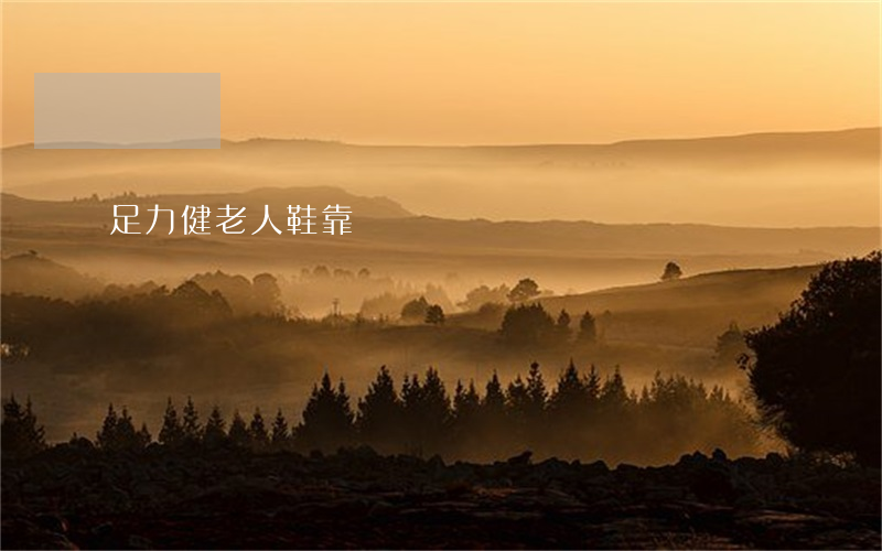 足力健老人鞋靠譜嗎