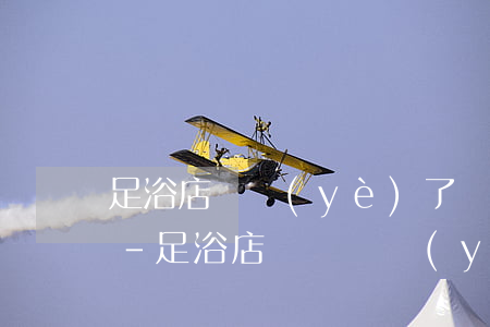 足浴店營業(yè)了還沒裝修好算逾期嗎-足浴店關門營業(yè)