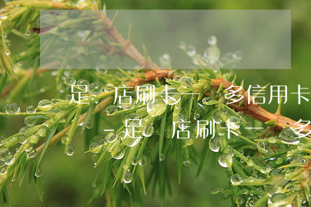 足療店刷卡一萬多信用卡會(huì)被停嗎-足療店刷卡一萬多信用卡會(huì)被停嗎知乎