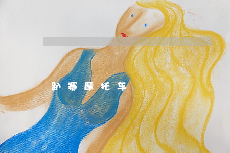 趴赛摩托车