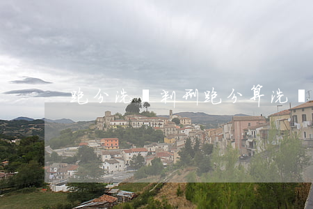 跑分洗錢判刑(跑分算洗錢罪嗎)