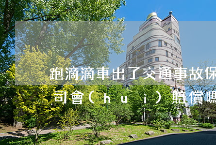 跑滴滴車出了交通事故,保險(xiǎn)公司會(huì)賠償嗎?