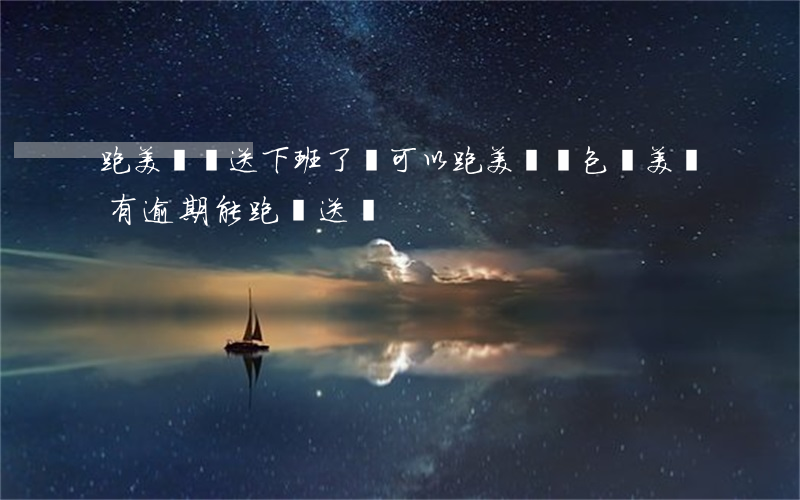 跑美團專送下班了還可以跑美團眾包嗎（美團有逾期能跑專送嗎）
