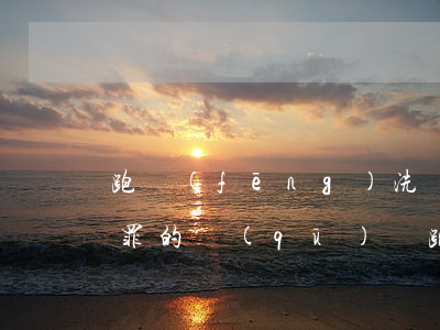 跑風(fēng)洗錢(qián)和幫信罪的區(qū)別(跑風(fēng)洗錢(qián)和幫信罪的區(qū)別)