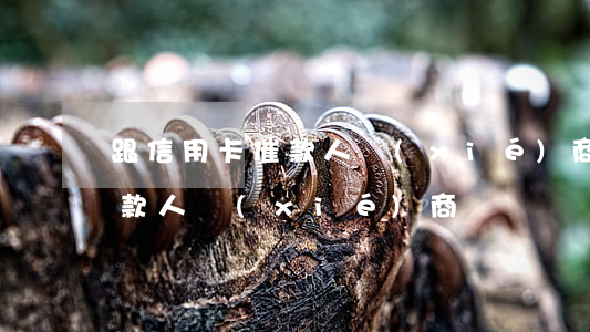 跟信用卡催款人協(xié)商(跟信用卡催款人協(xié)商)