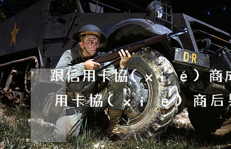 跟信用卡協(xié)商成功后又逾期了（信用卡協(xié)商后果）