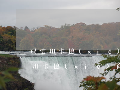 跟信用卡協(xié)商成功后又逾期了（信用卡協(xié)商成功的圖片）
