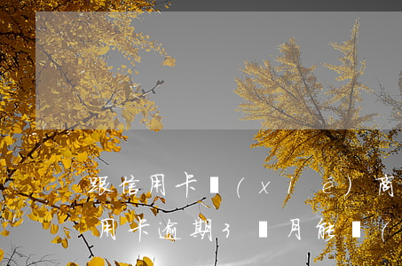 跟信用卡協(xié)商成功后又逾期了（信用卡逾期3個月能協(xié)商還款嗎）