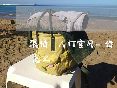 跟借錢人打官司-借錢官司打贏了還是不還怎么辦?