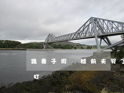 跟妻子假離婚前夫哭了(離婚后前妻哭著給我打電話)
