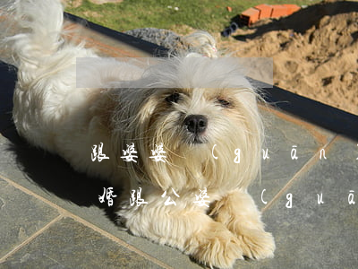 跟婆婆關(guān)系不好總想跟老公離婚(跟公婆關(guān)系不好一定會(huì)離婚嗎)