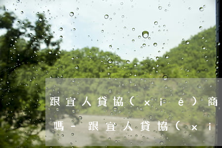 跟宜人貸協(xié)商還款后還進app嗎-跟宜人貸協(xié)商還款后還進app嗎安全嗎