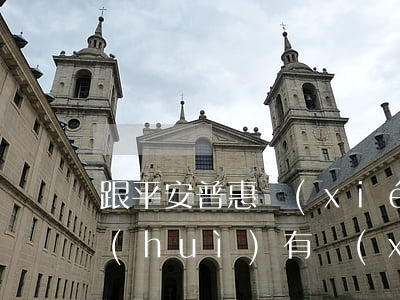 跟平安普惠協(xié)商還款成功之后會(huì)有協(xié)議嗎(平安普惠能協(xié)商還款嗎)