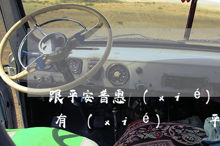 跟平安普惠協(xié)商還款成功之后會有協(xié)議嗎(平安普惠能協(xié)商還款嗎)