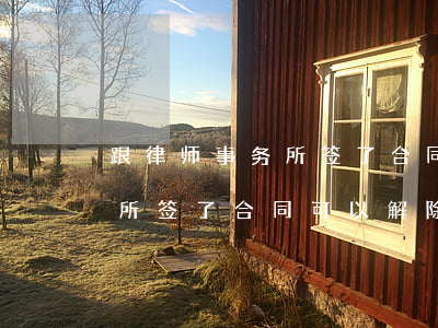 跟律师事务所签了合同能解约吗(和律师事务所签了合同可以解除)