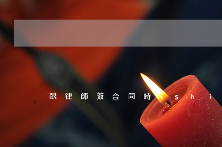 跟律師簽合同時(shí)需要注意什么