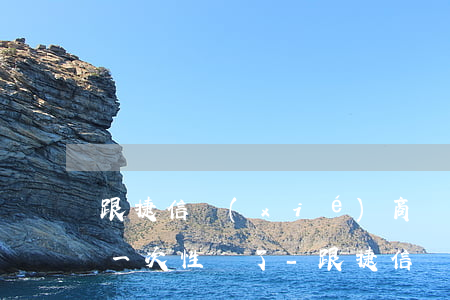 跟捷信協(xié)商還款他們不同意讓我一次性給了-跟捷信協(xié)商還款他們不同意讓我一次性給了錢(qián)