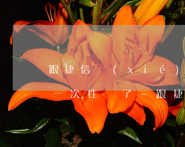 跟捷信協(xié)商還款他們不同意讓我一次性給了-跟捷信協(xié)商還款他們不同意讓我一次性給了錢