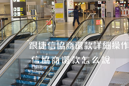 跟捷信協商還款詳細操作步驟解析-想和捷信協商還款怎么說