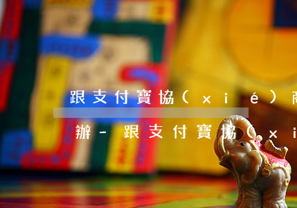 跟支付寶協(xié)商還款根本沒用怎么辦-跟支付寶協(xié)商還款根本沒用怎么辦呢