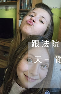 跟法院協(xié)商分期還款中間晚了幾天-跟法院協(xié)商分期還款中間晚了幾天算逾期嗎