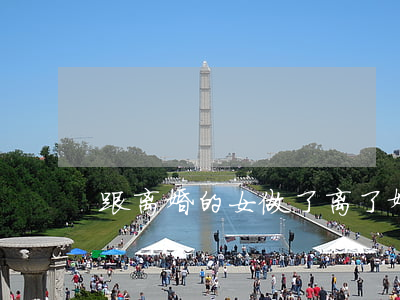 跟离婚的女做了(离了婚的女人)