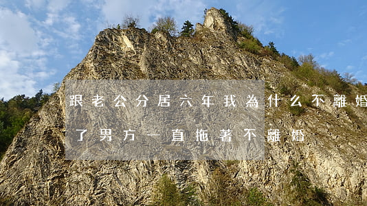 跟老公分居六年我為什么不離婚(分居很多年了,男方一直拖著不離婚)
