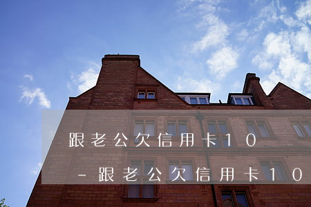 跟老公欠信用卡10幾萬(wàn)怎么辦-跟老公欠信用卡10幾萬(wàn)怎么辦呢