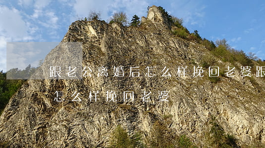 跟老公离婚后怎么样挽回老婆(跟老公离婚后怎么样挽回老婆)