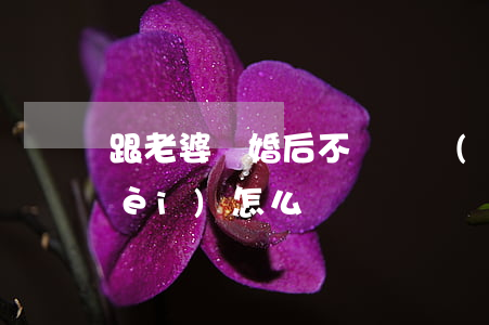跟老婆離婚后不給撫養(yǎng)費(fèi)怎么辦