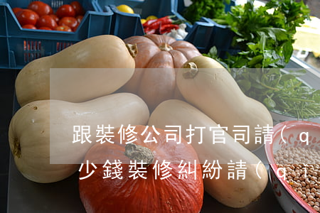跟裝修公司打官司請(qǐng)律師要多少錢(裝修糾紛請(qǐng)律師要多少錢)