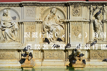跟銀行協(xié)商個(gè)性化分期還款怎么寫-跟銀行協(xié)商個(gè)性化分期還款怎么寫申請(qǐng)