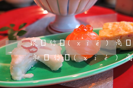 跟銀行協(xié)商個性化還款公司(可以和銀行協(xié)商個性化還款嗎)