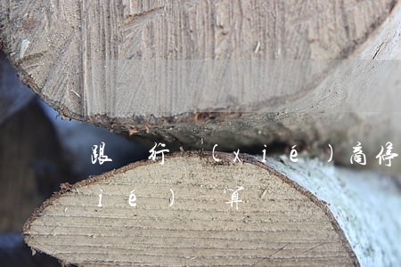 跟銀行協(xié)商停息掛賬口頭協(xié)議算嗎