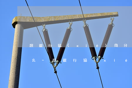 跟銀行協(xié)商分期還款能撤出老賴么-跟銀行協(xié)商分期還款能撤出老賴么嗎