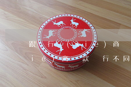 跟銀行協(xié)商還款-跟銀行協(xié)商還款銀行不同意怎么辦