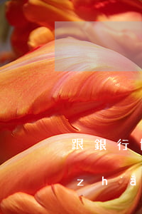 跟銀行協(xié)商還款一般需要多長(zhǎng)時(shí)間-跟銀行協(xié)商還款一般需要多長(zhǎng)時(shí)間完成