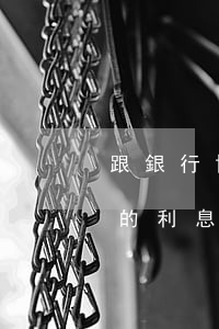 跟銀行協(xié)商還款后卻還要還剩下的利息-跟銀行協(xié)商還款成功后已還完又存進去點錢