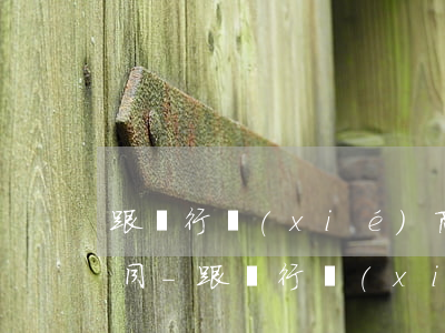 跟銀行協(xié)商還款為什么不用簽合同-跟銀行協(xié)商還款為什么不用簽合同了
