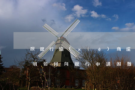 跟銀行協(xié)商還款銀行讓開困難證明，如何向銀行申請困難證明以協(xié)商還款？