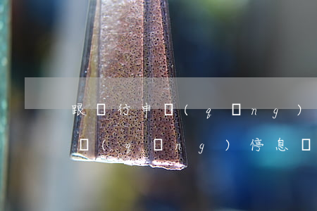跟銀行申請(qǐng)停息掛賬(跟銀行申請(qǐng)停息掛賬還清后會(huì)影響今后買房貸款嗎)