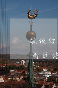 跟银行信用卡协商还款怎么说(如何与银行协商还信用卡)