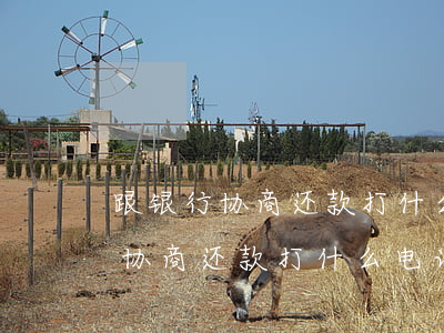 跟银行协商还款打什么电话最管用-跟银行协商还款打什么电话最管用呢